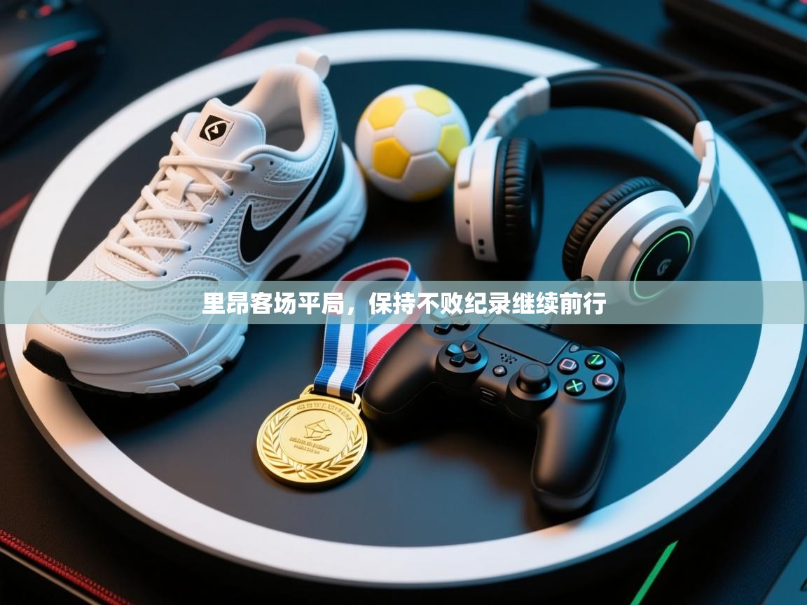 里昂客场平局,保持不败纪录继续前行 第1张