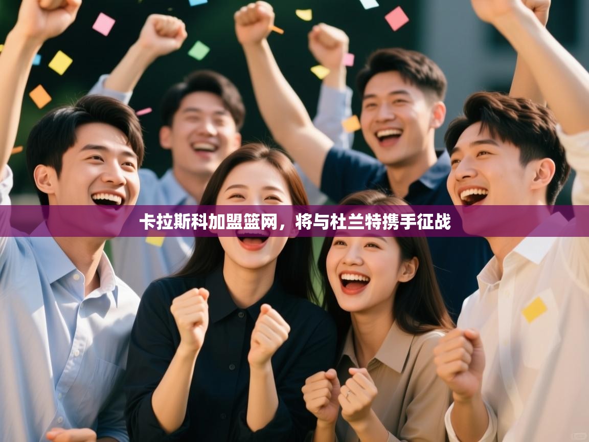 卡拉斯科加盟篮网,将与杜兰特携手征战 第1张