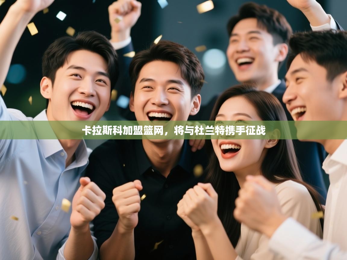 卡拉斯科加盟篮网,将与杜兰特携手征战 第2张