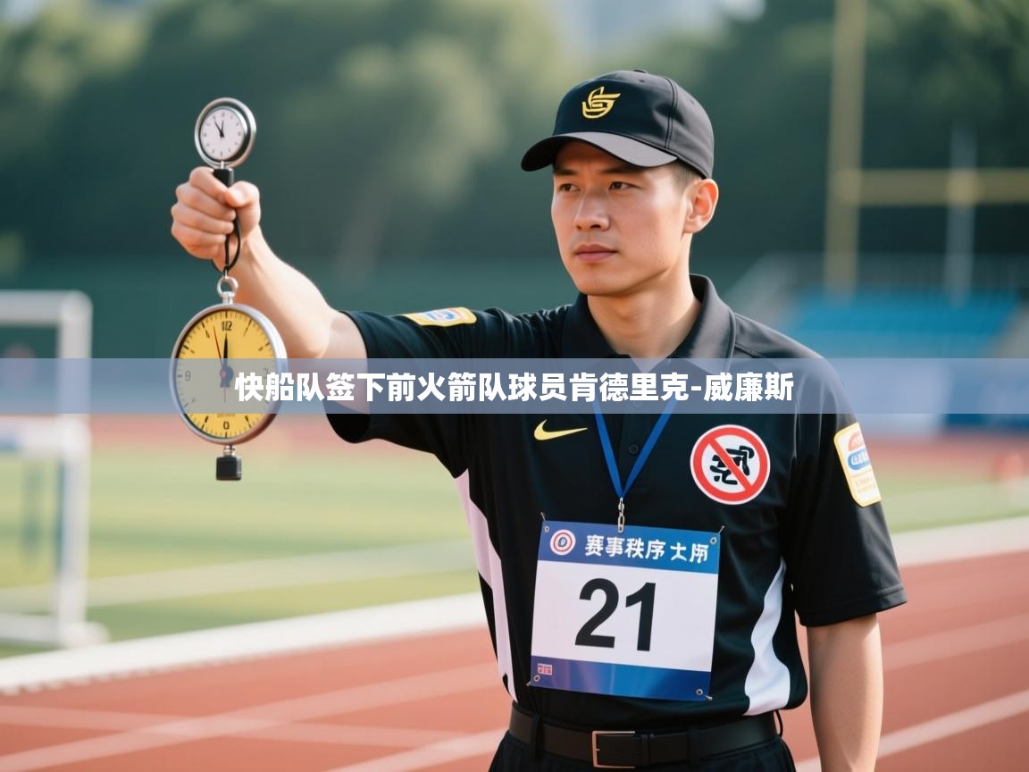 快船队签下前火箭队球员肯德里克-威廉斯 第2张