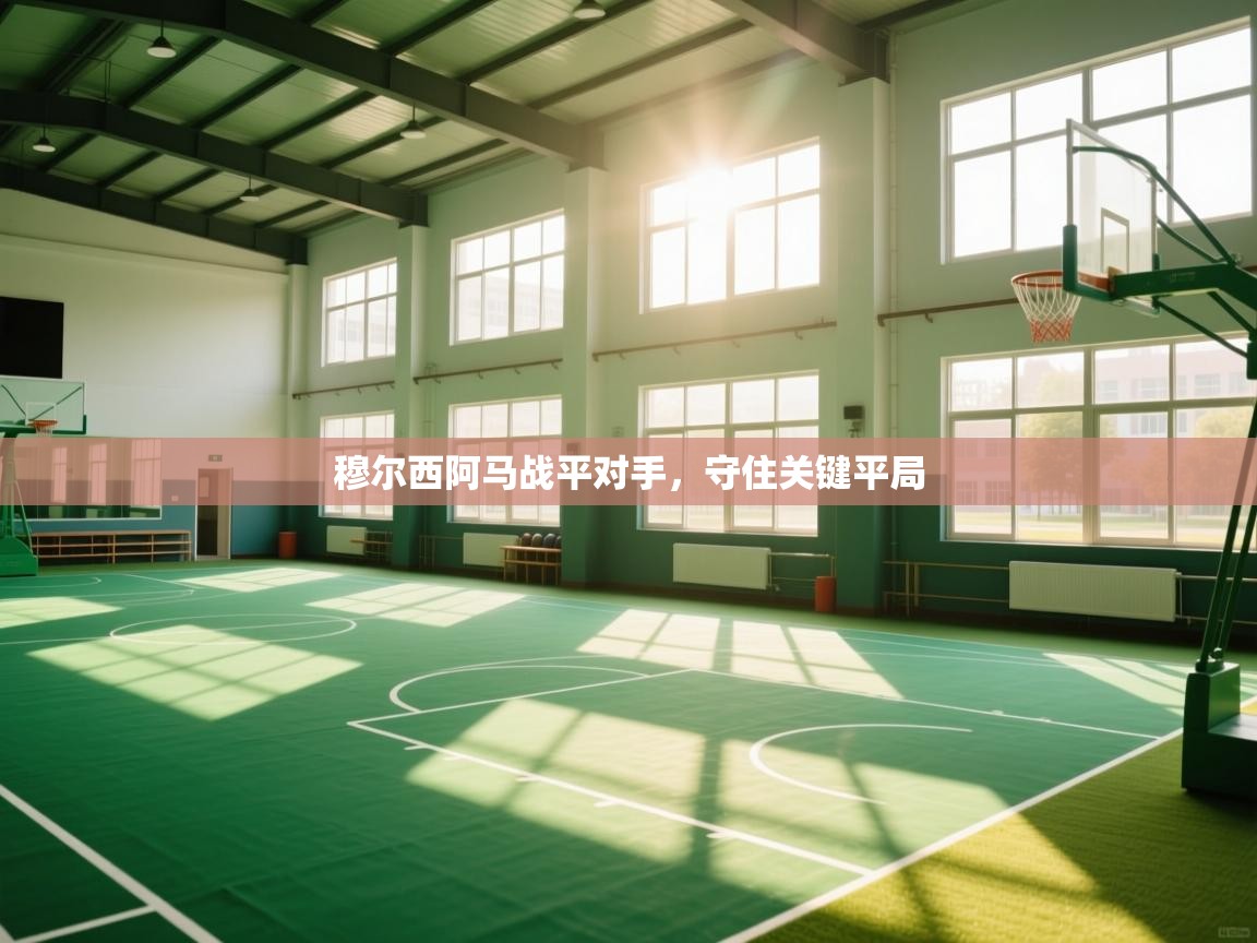 穆尔西阿马战平对手,守住关键平局 第1张