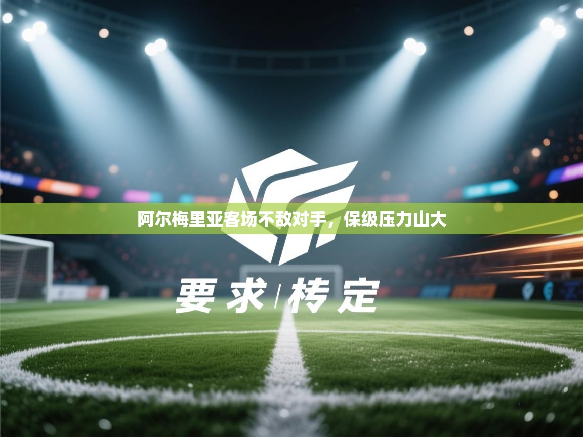 阿尔梅里亚客场不敌对手,保级压力山大 第1张