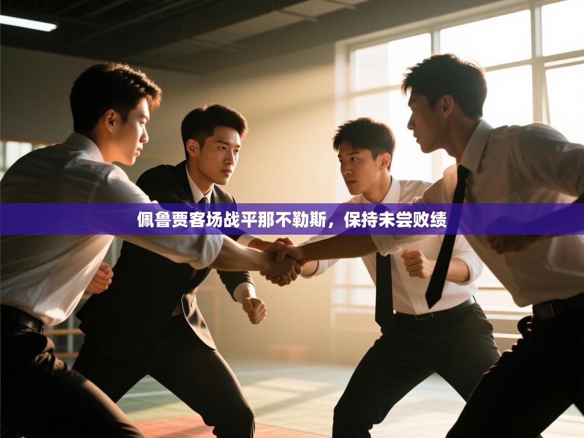 佩鲁贾客场战平那不勒斯，保持未尝败绩  第2张