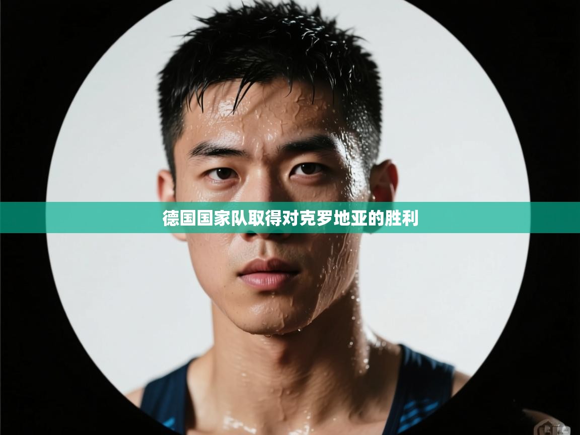 德国国家队取得对克罗地亚的胜利 第2张