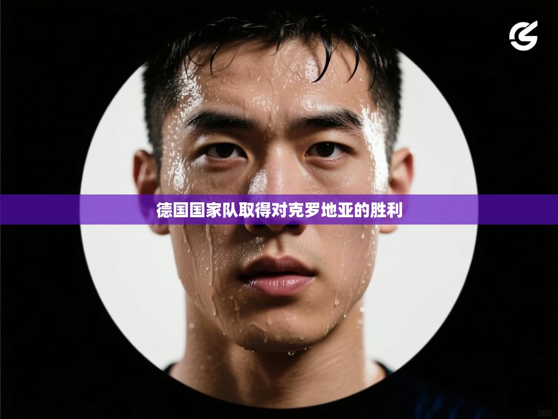 德国国家队取得对克罗地亚的胜利 第1张