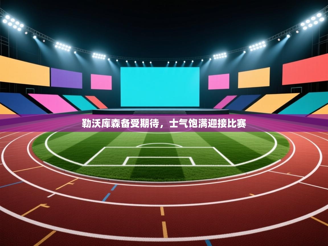 勒沃库森备受期待,士气饱满迎接比赛 第1张