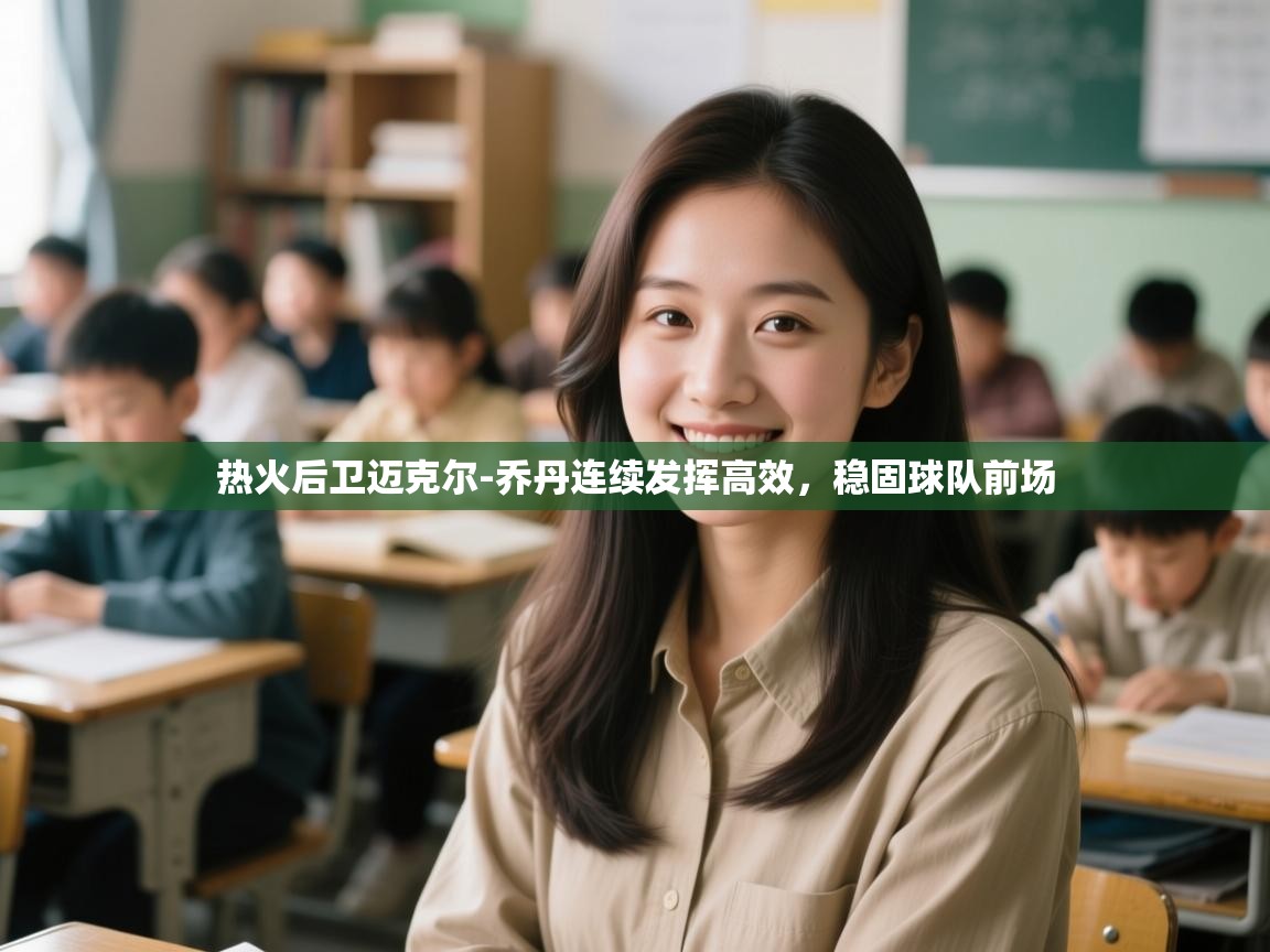 热火后卫迈克尔-乔丹连续发挥高效,稳固球队前场 第2张