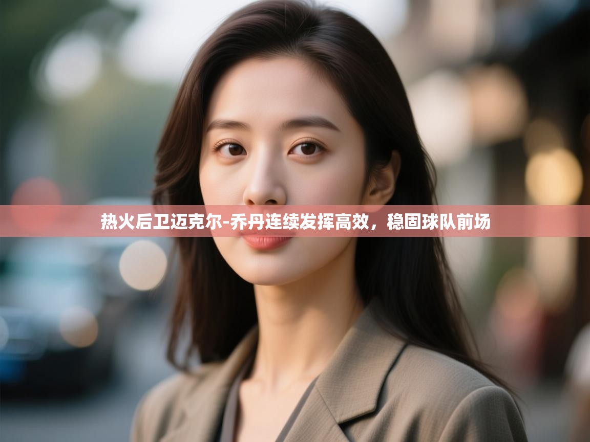 热火后卫迈克尔-乔丹连续发挥高效,稳固球队前场 第1张