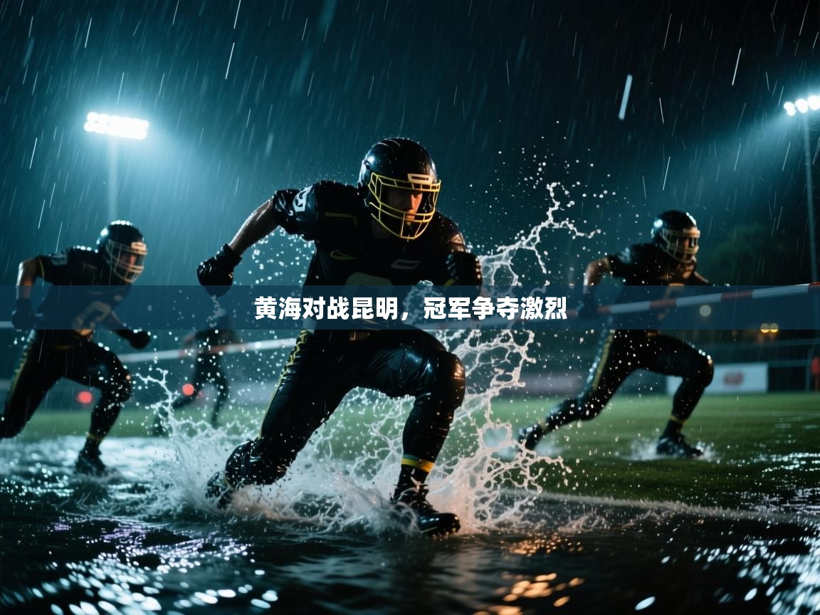 黄海对战昆明,冠军争夺激烈 第1张