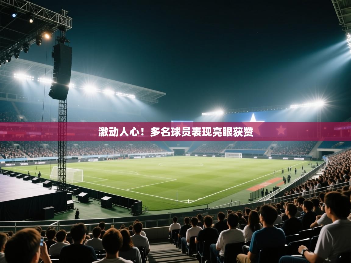 激动人心！多名球员表现亮眼获赞  第2张