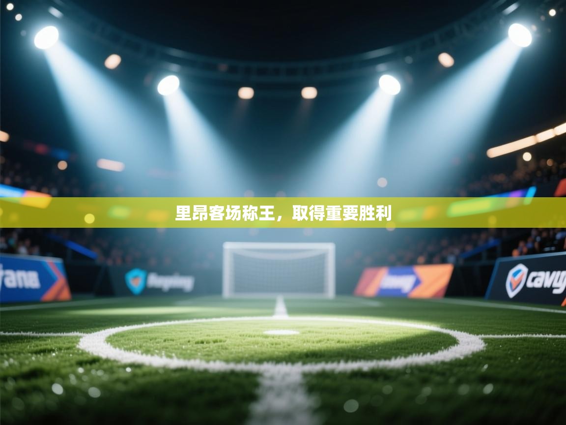 里昂客场称王，取得重要胜利  第1张