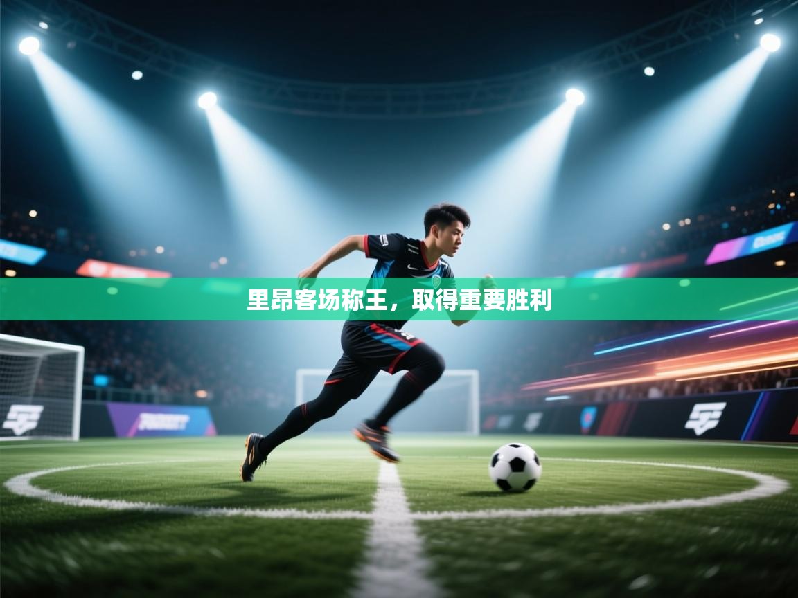 里昂客场称王，取得重要胜利  第2张