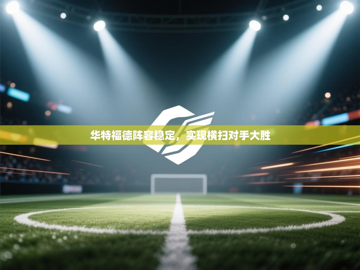 华特福德阵容稳定,实现横扫对手大胜 第1张