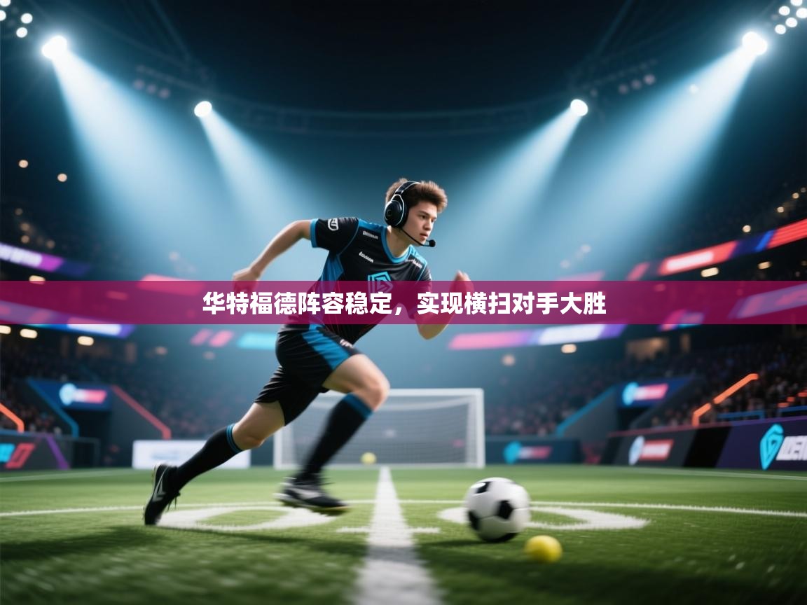 华特福德阵容稳定,实现横扫对手大胜 第2张