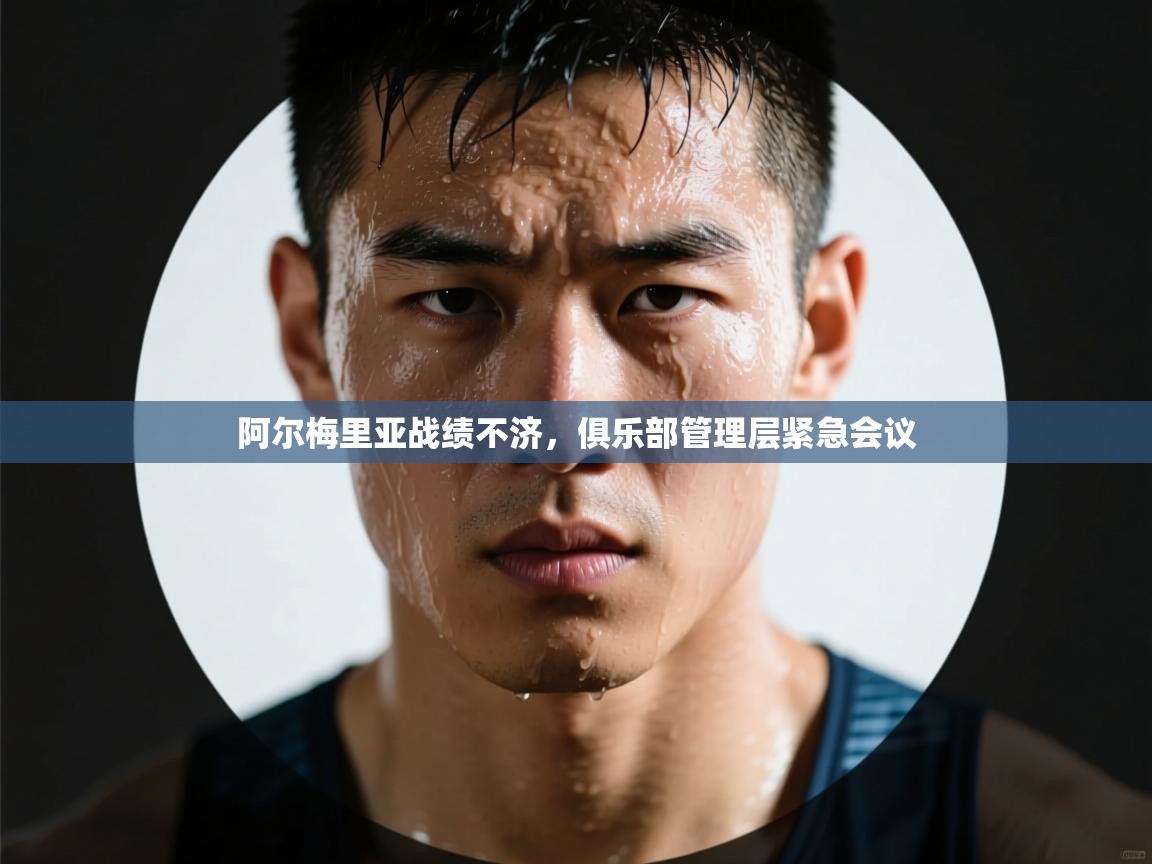 阿尔梅里亚战绩不济，俱乐部管理层紧急会议  第2张