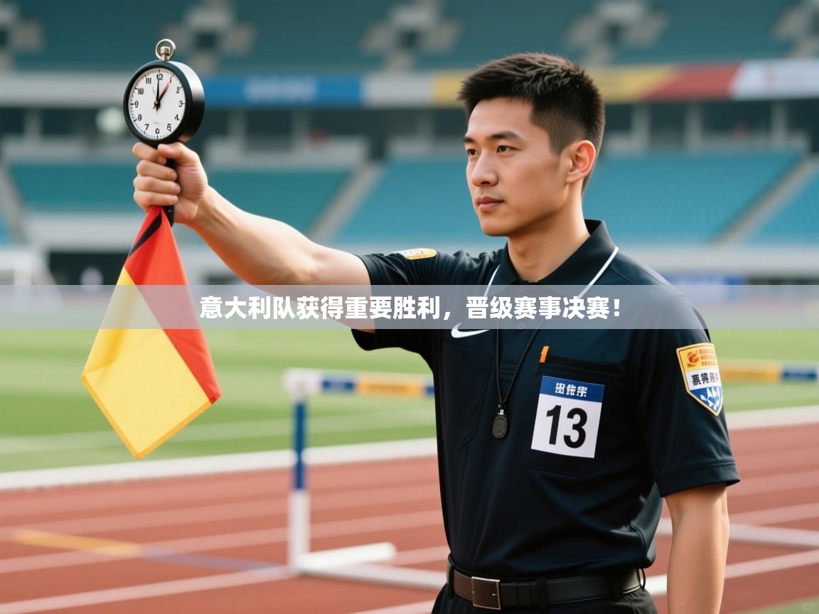 意大利队获得重要胜利，晋级赛事决赛！  第1张