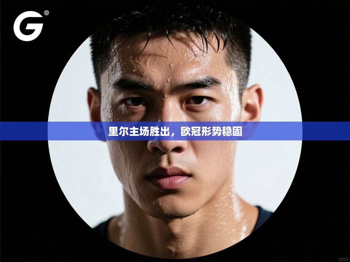 里尔主场胜出，欧冠形势稳固  第1张