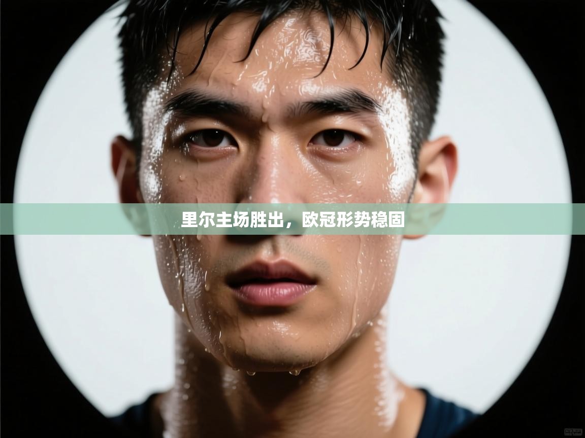 里尔主场胜出，欧冠形势稳固  第2张