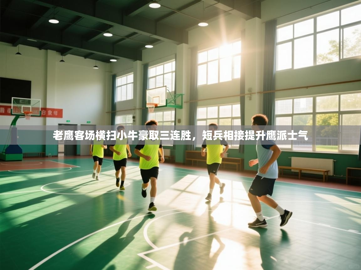 老鹰客场横扫小牛豪取三连胜，短兵相接提升鹰派士气  第1张