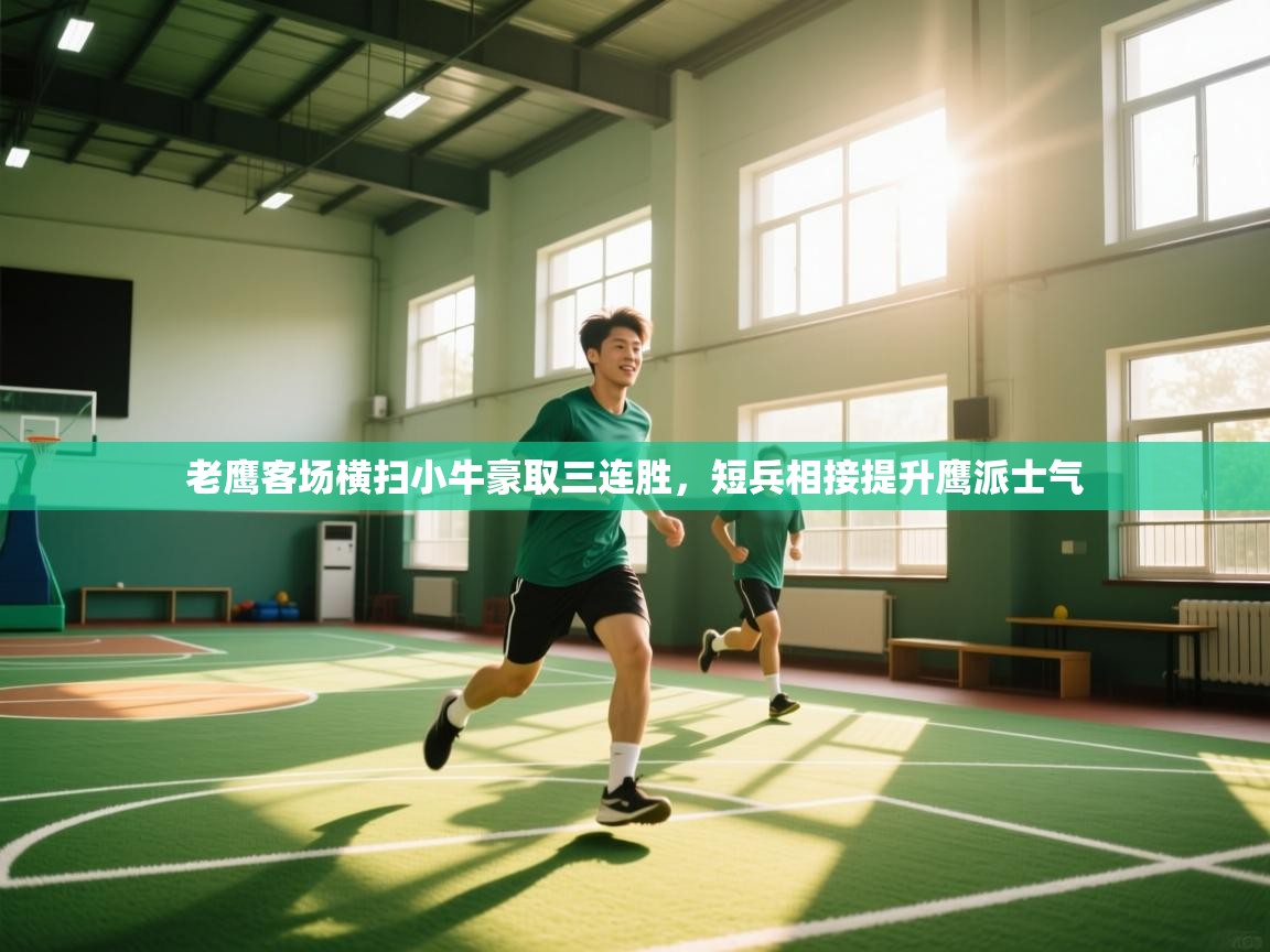 老鹰客场横扫小牛豪取三连胜，短兵相接提升鹰派士气  第2张