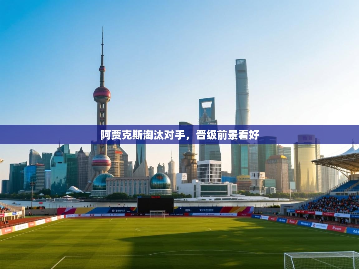 阿贾克斯淘汰对手,晋级前景看好 第1张