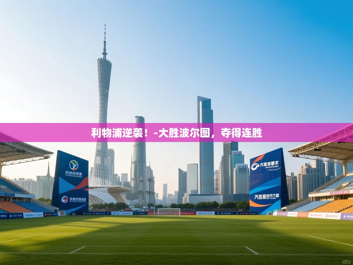 利物浦逆袭！-大胜波尔图，夺得连胜  第1张