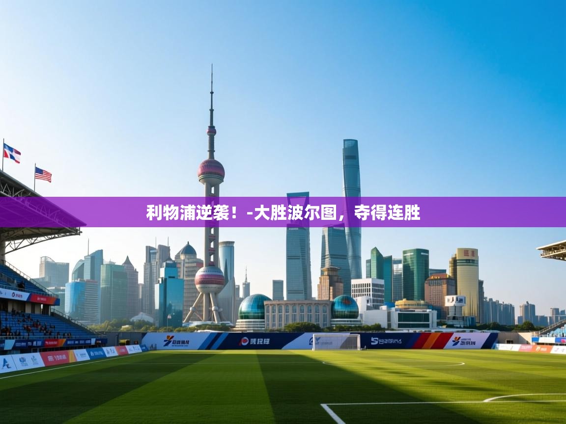 利物浦逆袭！-大胜波尔图，夺得连胜  第2张