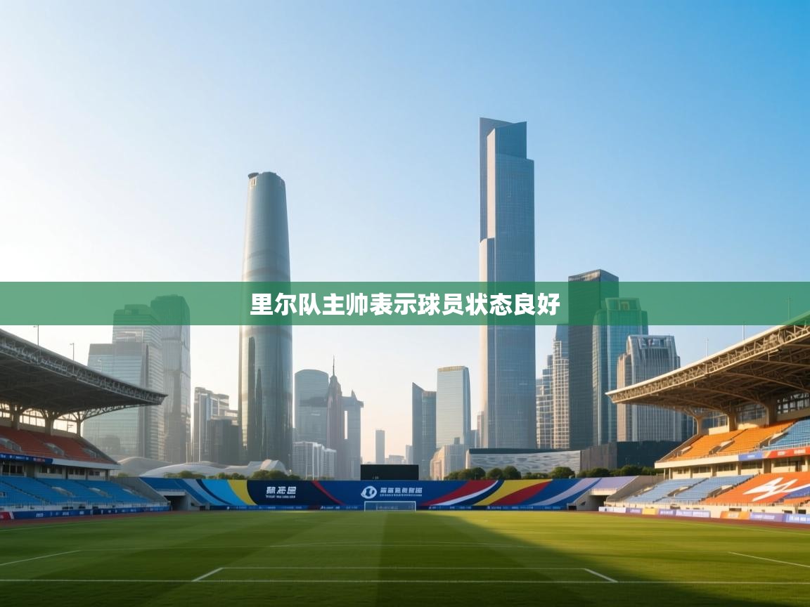 里尔队主帅表示球员状态良好  第1张