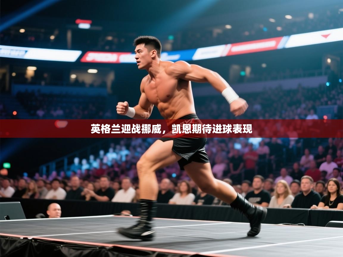 英格兰迎战挪威,凯恩期待进球表现 第1张