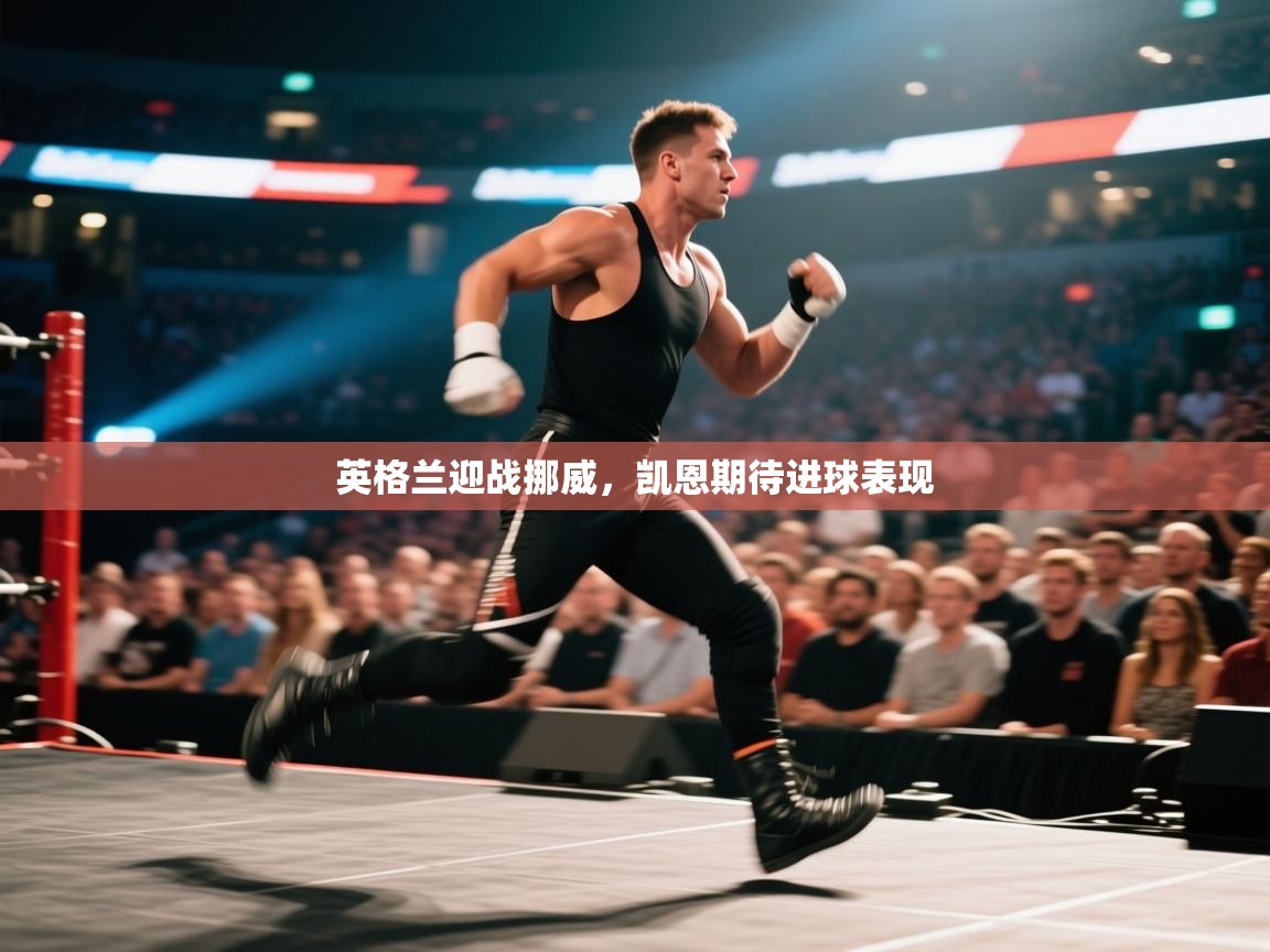 英格兰迎战挪威,凯恩期待进球表现 第2张