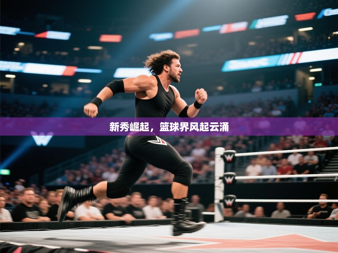 新秀崛起，篮球界风起云涌  第2张