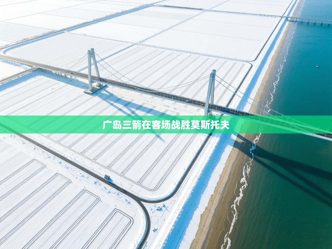 广岛三箭在客场战胜莫斯托夫 第1张