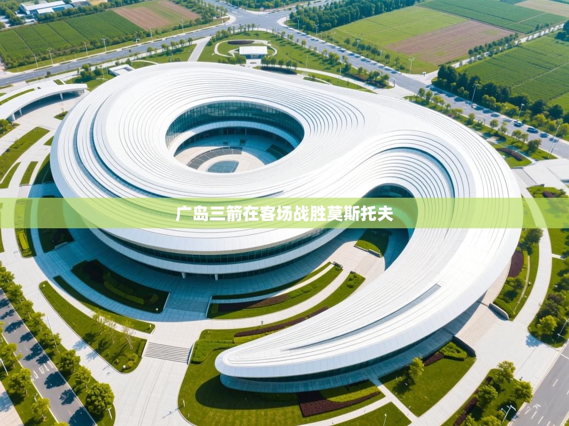 广岛三箭在客场战胜莫斯托夫 第2张