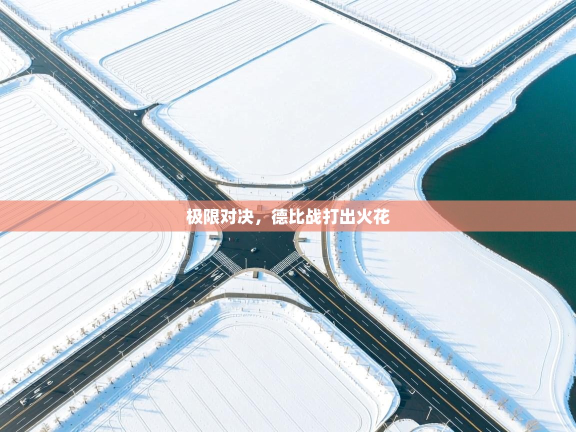 极限对决,德比战打出火花 第1张