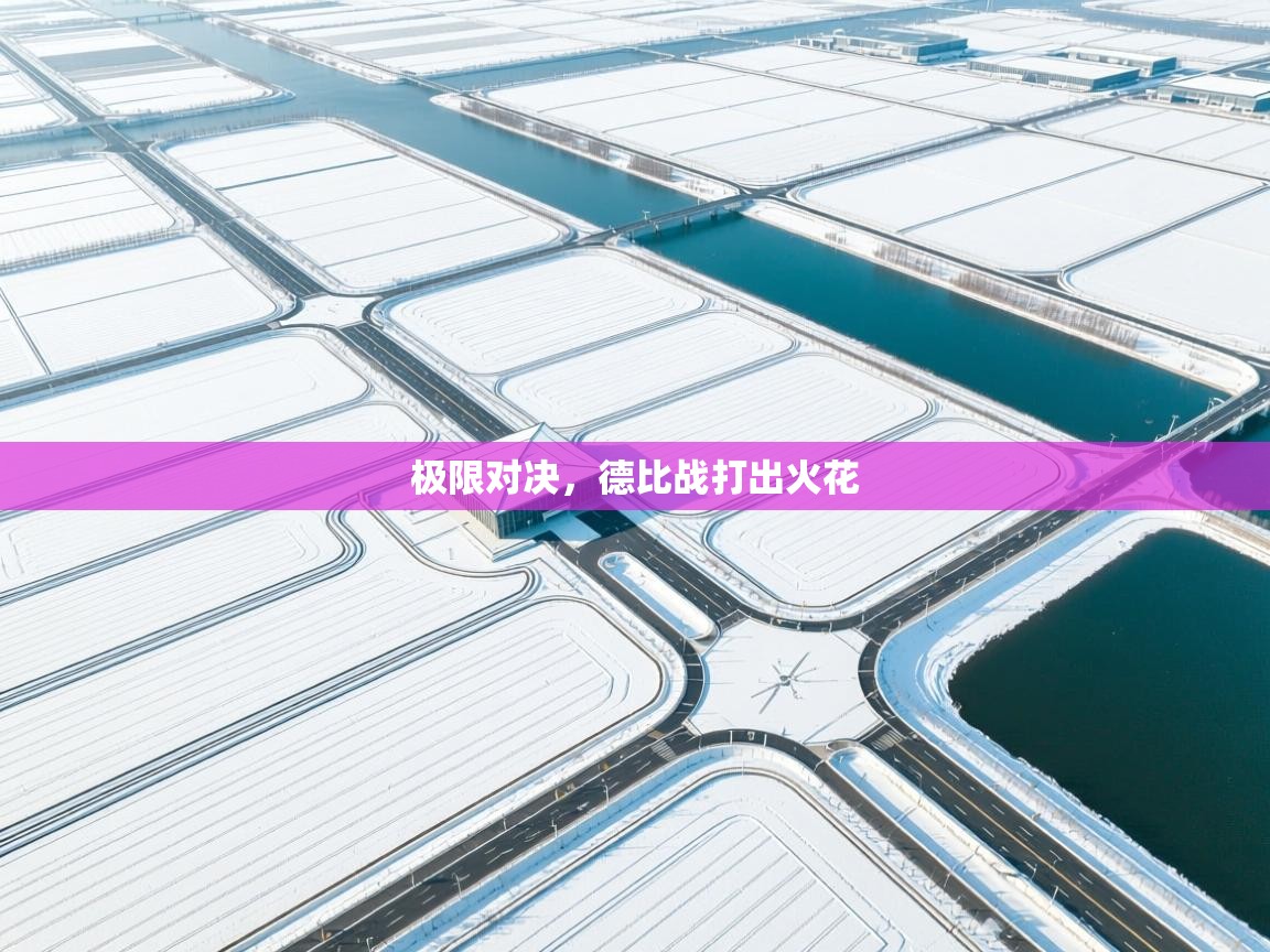 极限对决,德比战打出火花 第2张