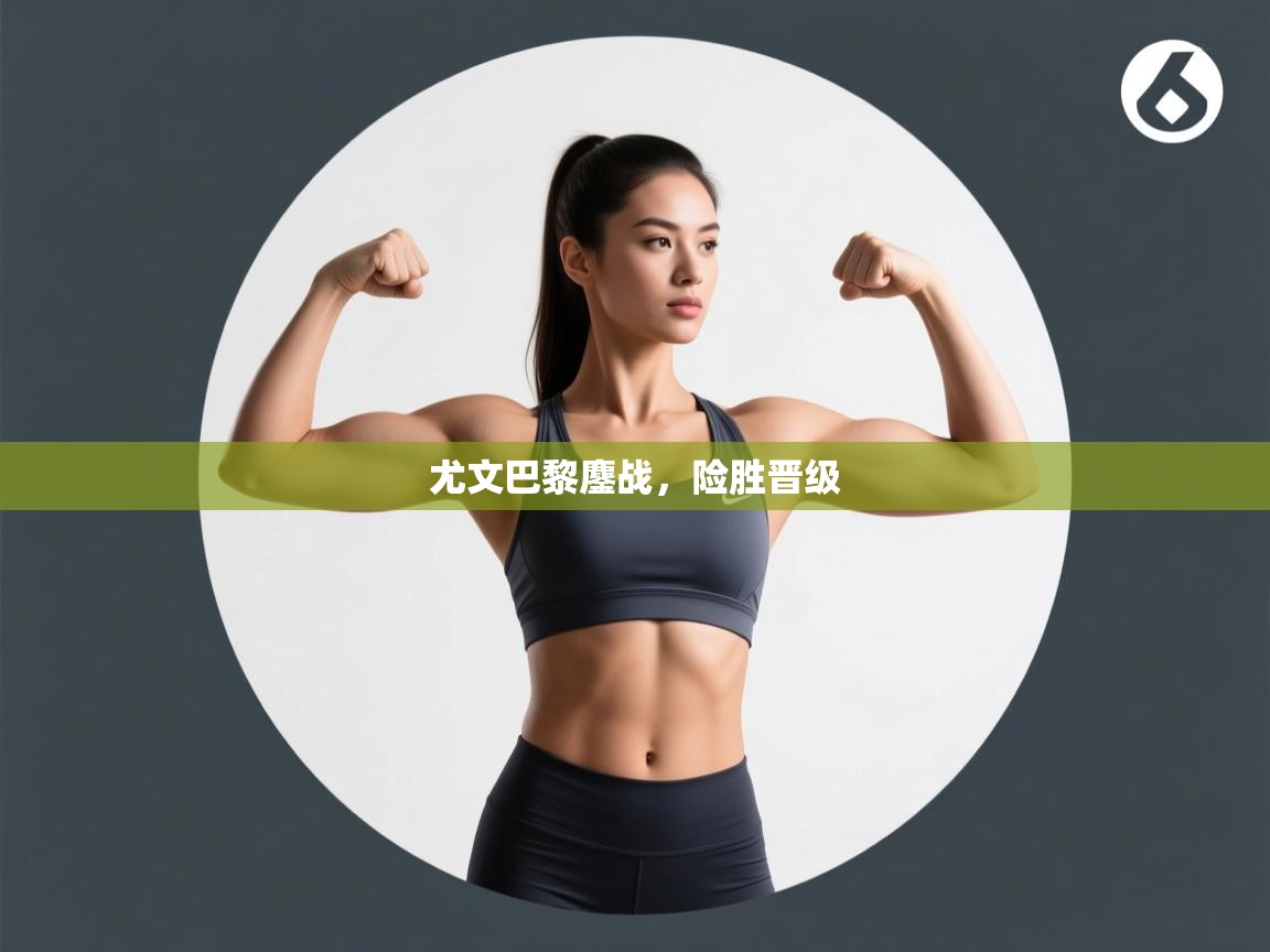 尤文巴黎鏖战,险胜晋级 第1张