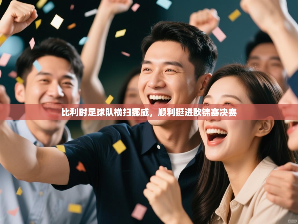 比利时足球队横扫挪威,顺利挺进欧锦赛决赛 第1张