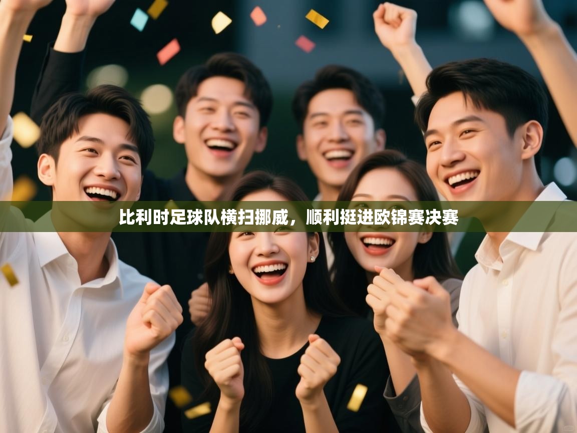 比利时足球队横扫挪威,顺利挺进欧锦赛决赛 第2张