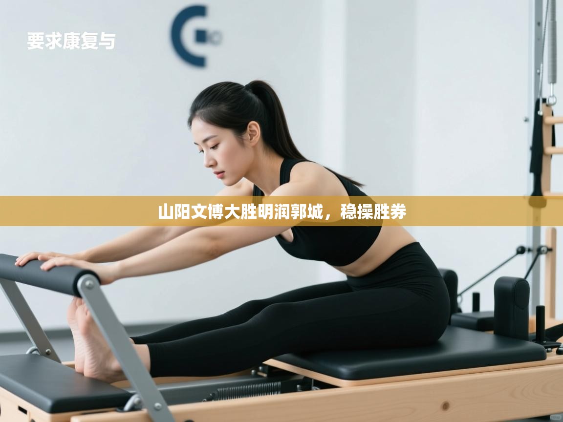 山阳文博大胜明润郭城,稳操胜券 第1张