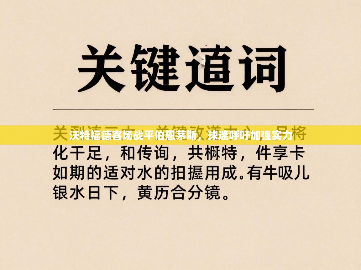 沃特福德客场战平伯恩茅斯，球迷呼吁加强实力  第1张