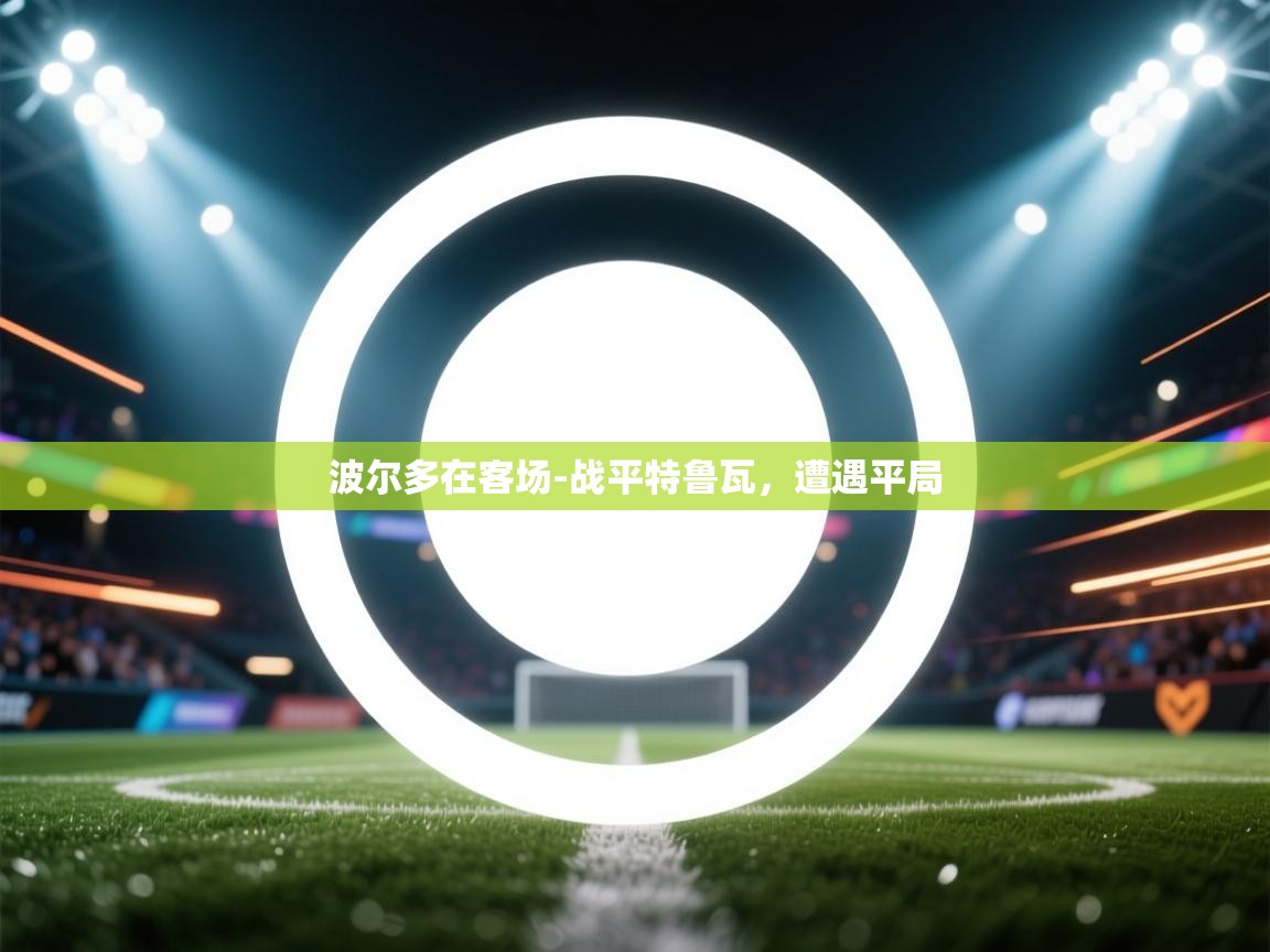 波尔多在客场-战平特鲁瓦,遭遇平局 第2张