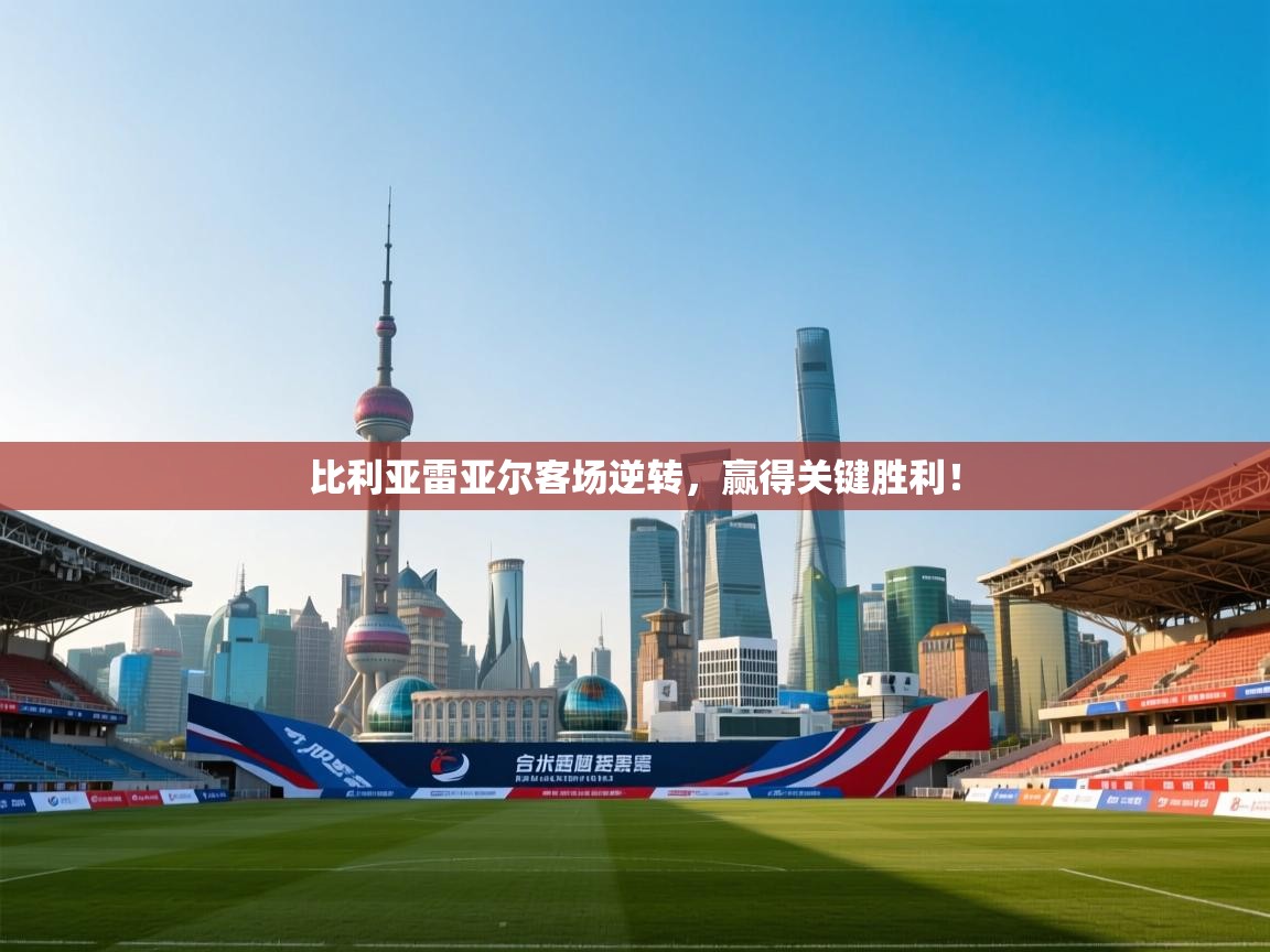 比利亚雷亚尔客场逆转，赢得关键胜利！  第2张