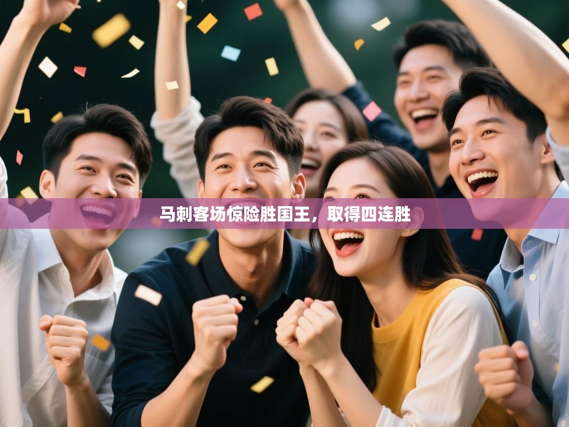 马刺客场惊险胜国王,取得四连胜 第1张