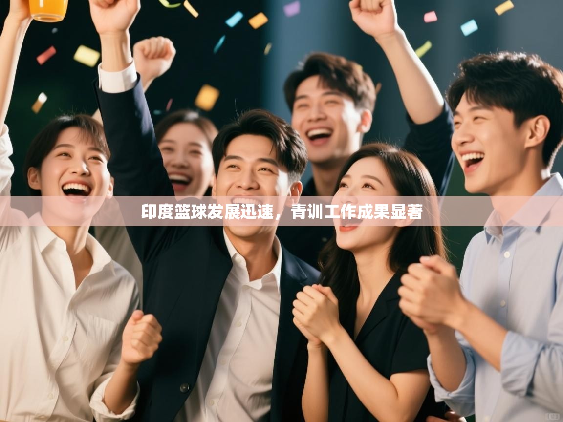 印度篮球发展迅速,青训工作成果显著 第1张