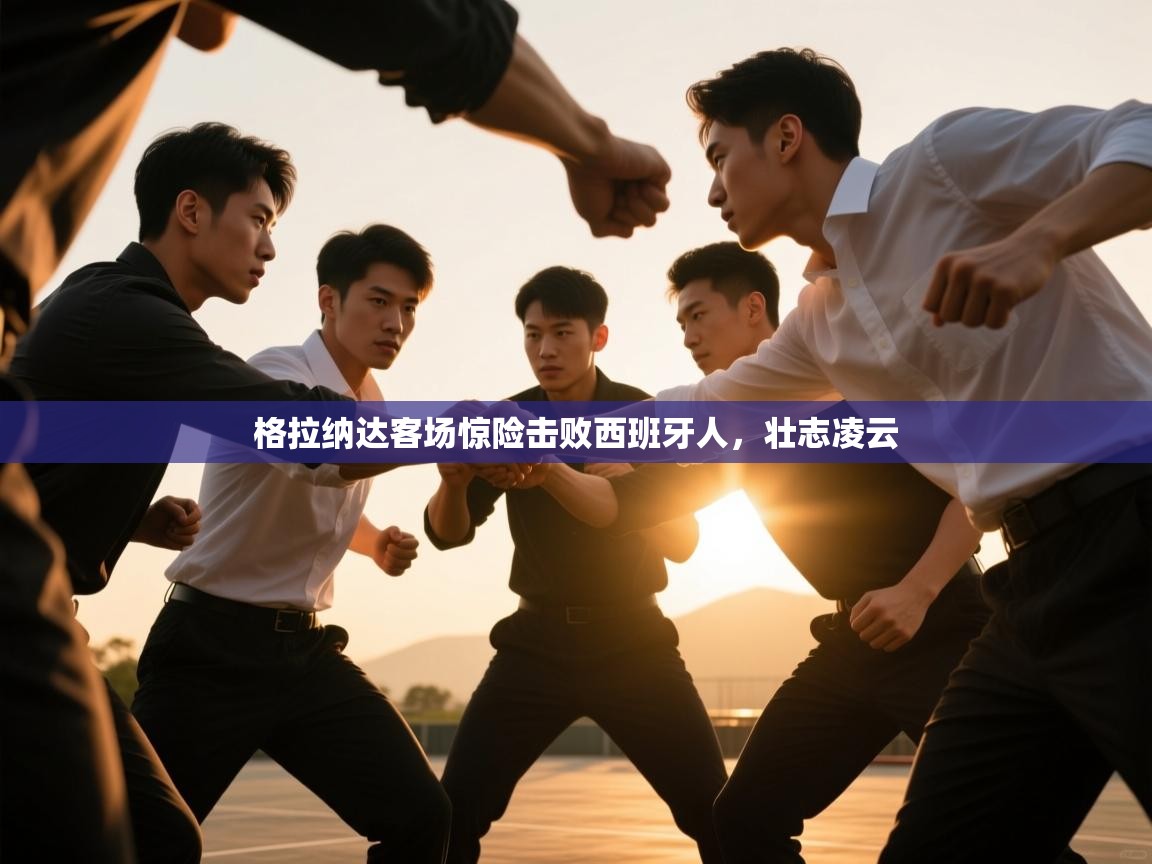 格拉纳达客场惊险击败西班牙人,壮志凌云 第1张