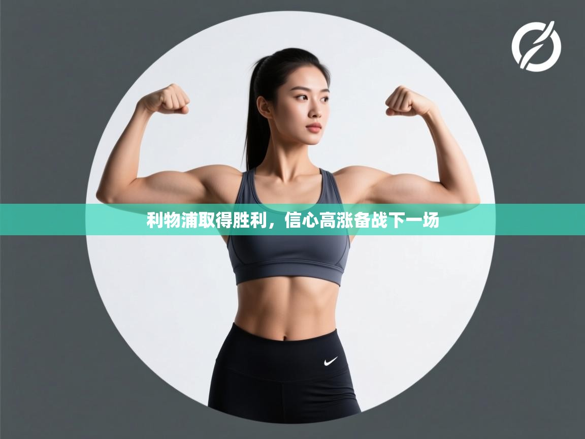 利物浦取得胜利,信心高涨备战下一场 第1张