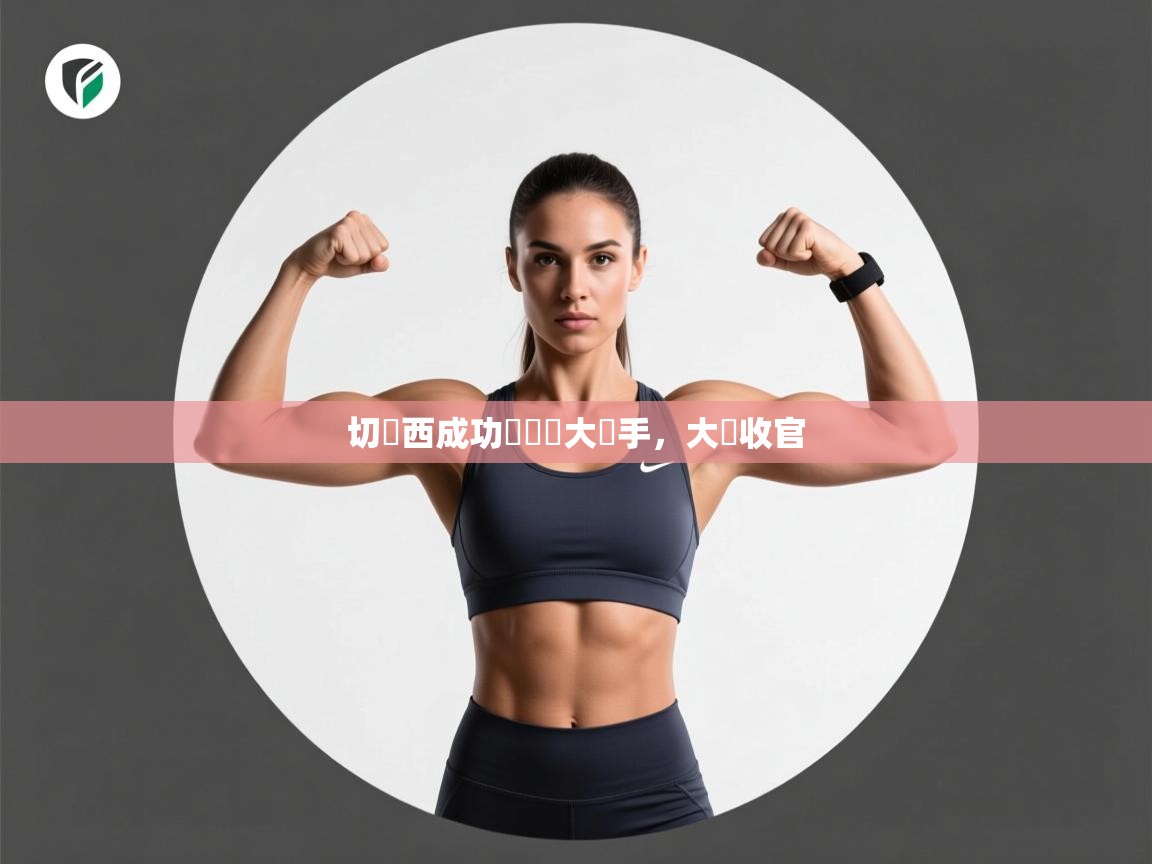 切爾西成功擊敗強大對手，大勝收官  第2张