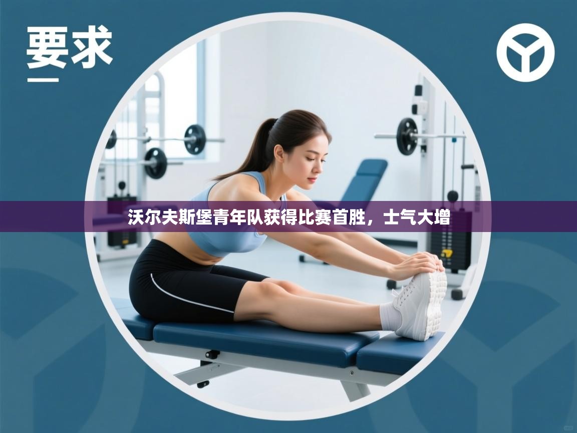 沃尔夫斯堡青年队获得比赛首胜，士气大增  第2张