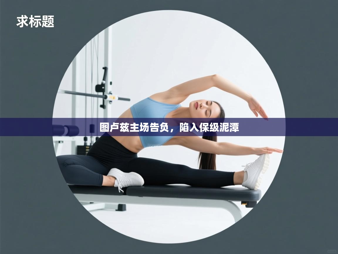 图卢兹主场告负,陷入保级泥潭 第2张