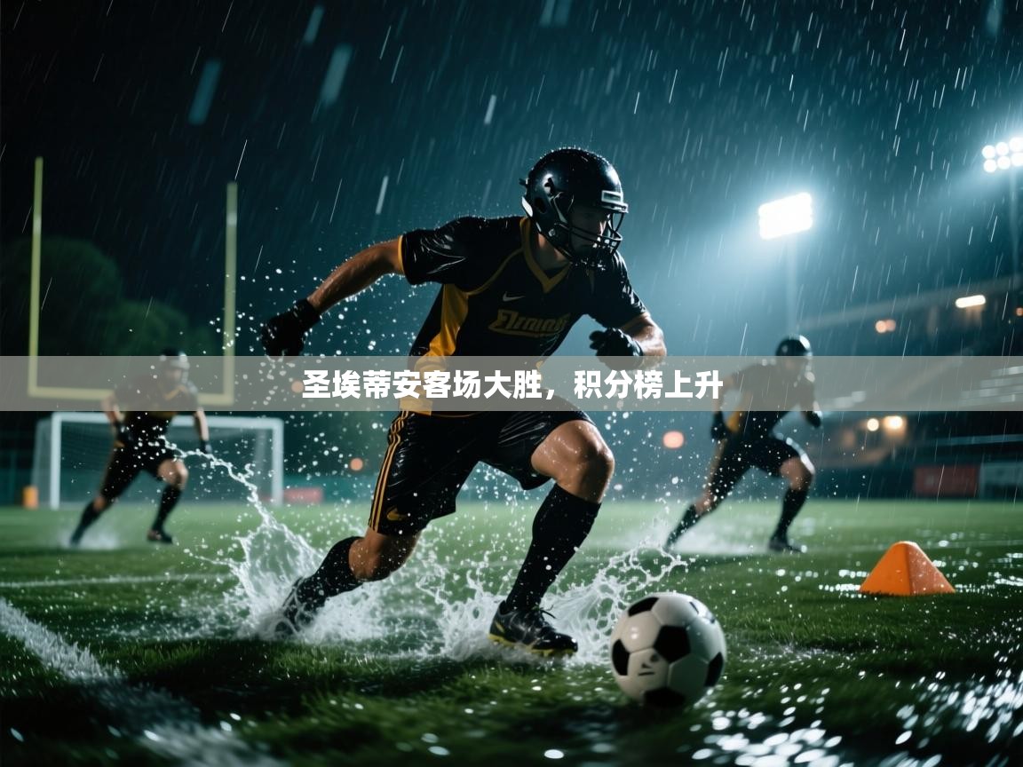 圣埃蒂安客场大胜,积分榜上升 第2张